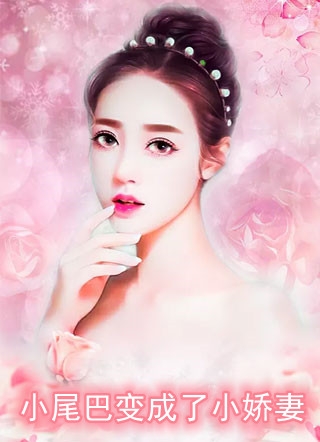 替嫁新妻：裴少，今天离婚吗番外+无删减