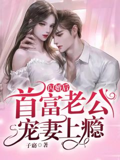权道之夫人们太给力了李静怡林皓:结局+番外