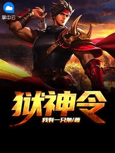 他害死我全家后，我不要他了:全章+后续