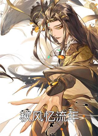 穿越五零：全能俏军嫂开挂了全章+后续