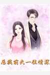 一场交易，清风沦陷聂锦楚回:结局+番外+完结