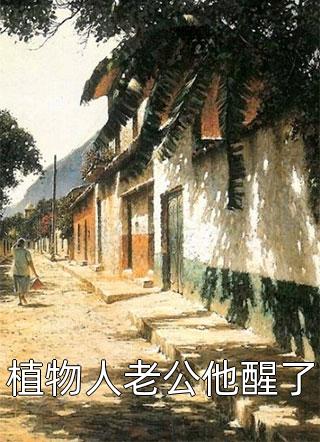 快穿之恶婆婆改过自新了无删减全文