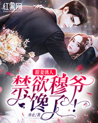 蓄谋撩惹，总裁他上钩了前文+番外