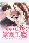 孕八个月，全家让我剖腹救妹妹:(番外)+(结局)
