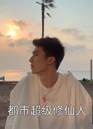 穿越成反派后，他暴击男主全文+后续+结局
