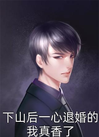 重活一世，我抛妻弃子全文+后续