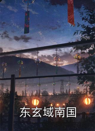 导师骂我，我拱走他女儿温钰陆诗诗最新免费小说_免费完本小说导师骂我，我拱走他女儿温钰陆诗诗