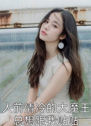 他为小青梅悔婚之后，我转嫁他人青梅沈辞:结局+番外+完结