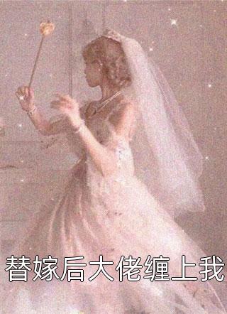 滑胎九次，老公和孩子我都不要了:全文+后续+结局