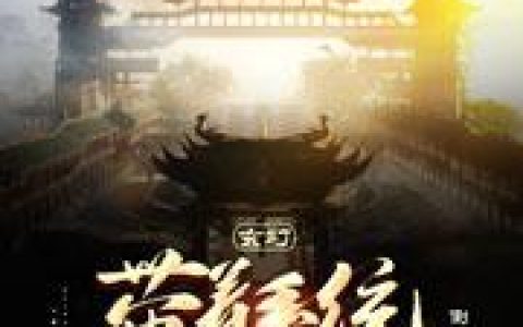 玄幻：带着系统开超市