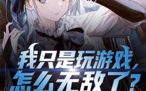 女配一声爹爹救我，全反派集体虐渣了梦娇娇洛青川