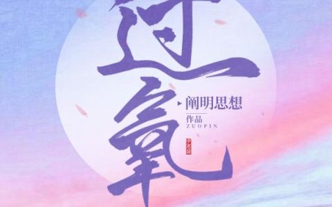 恃宠而骄，陛下为我裙下臣周溪亭最全章