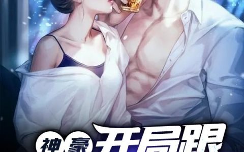 神豪：开局跟呆小妹结婚