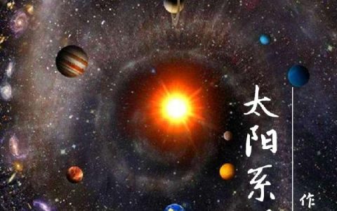 太阳系屏障