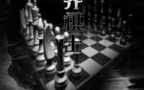 异界棋士