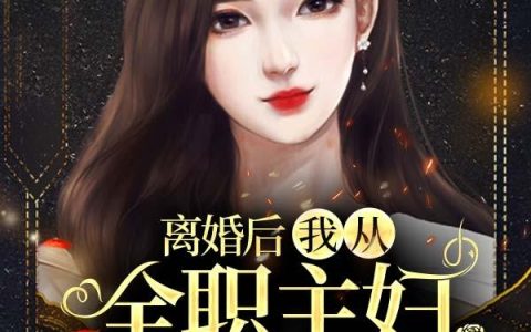 离婚后，我从全职主妇到亿万富姐