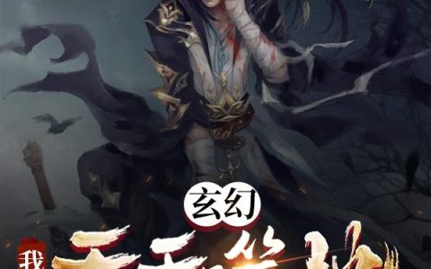 玄幻：我，吞天噬地！