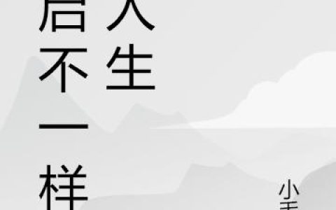 重启不一样的人生