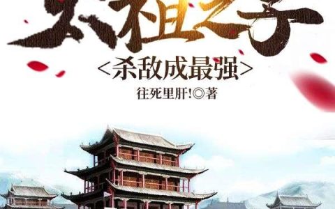 大明：太祖之子，杀敌成最强