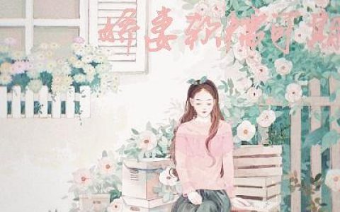 宠妾灭妻这侯门主母我不当了蔺云婉最全章