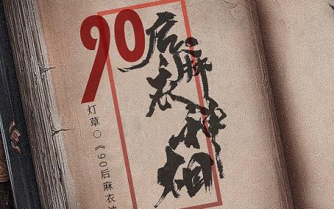 90后麻衣神相