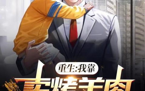 亮剑：我创建了浴火兵团