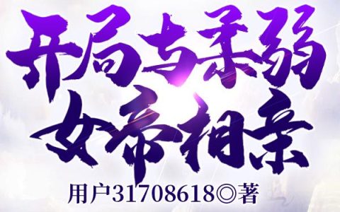 苟不住了，开局与柔弱女帝相亲