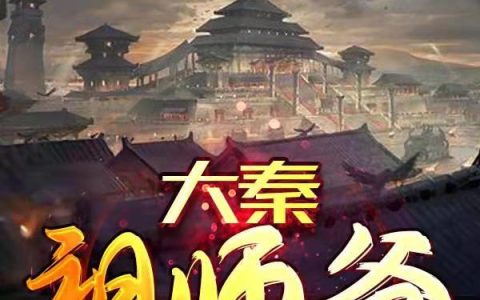 大秦祖师爷