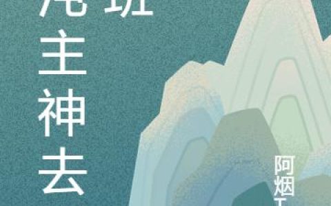 质子别慌！公主殿下还没跑远