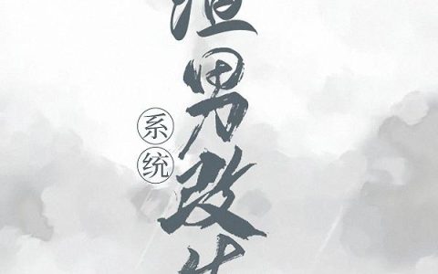 渣男改造系统