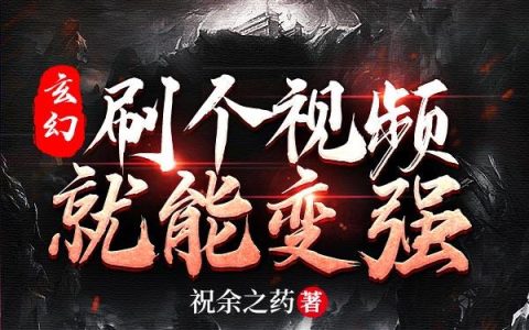 玄幻：刷个视频就能变强