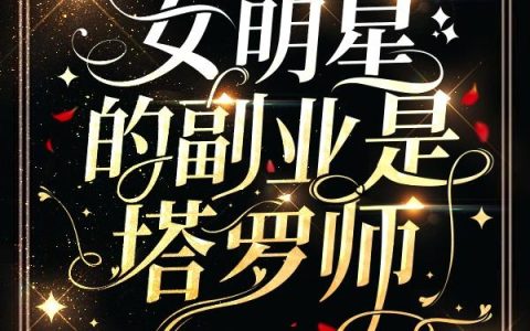 东风吹1：女明星的副业是塔罗师