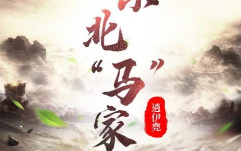 东北“马”家