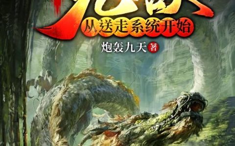 玄幻：无敌，从送走系统开始