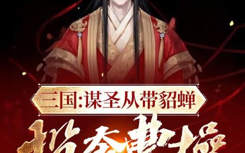 三国：谋圣从带貂蝉投奔曹操开始