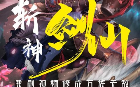 斩神剑仙，我刷视频修成万族无敌