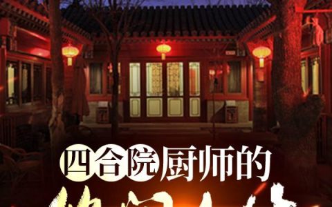 诡异直播我能无限推演小说