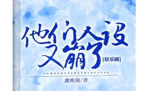 他们人设又崩了【娱乐圈】