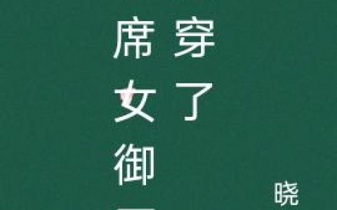 首席女御医反穿了