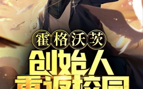 霍格沃茨创始人重返校园