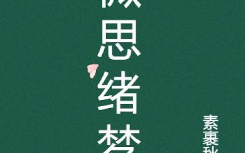 微思绪梦秦流绪楚微梦小说免费阅读最新章节
