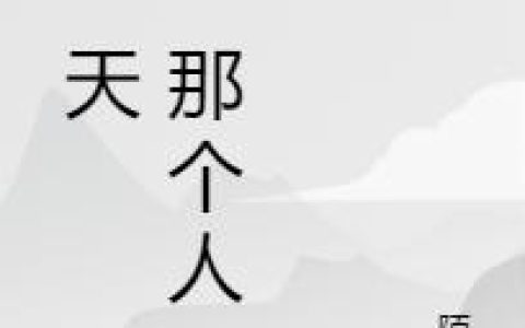 大明仕途：从治好马皇后隐疾开始