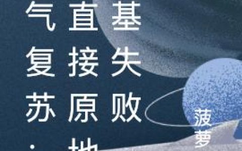 灵气复苏：我直接原地筑基失败