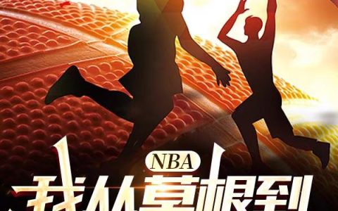 NBA：我从草根到勇士三连冠