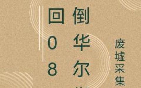 重回08，干倒华尔街