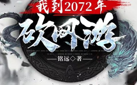 我到2072年砍网游