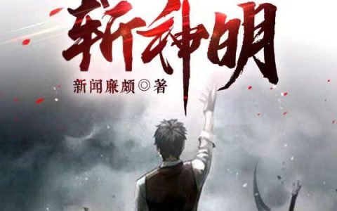 诡异降临：我以人躯斩神明