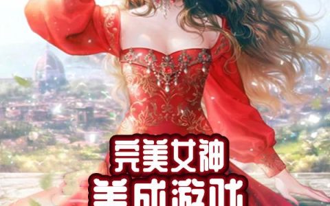 完美女神养成游戏，每秒入账百亿