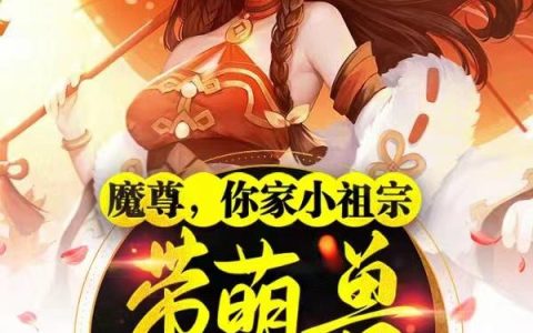 魔尊，你家小祖宗带萌兽虐遍三界