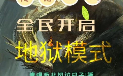 传错世界，全民开启地狱模式